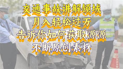 交通事故讲解领域，月入轻松过万，告诉你如何获取源源不断原创素材，视频号中视频收益高 高羽网创