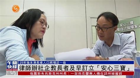 粤语报道｜香港律师办社企教长者及早订立“安心三宝”凤凰网视频凤凰网