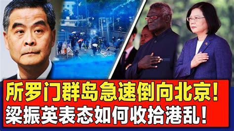 所罗门群岛告急 本周与台湾断交？香港乱局如何收场 梁振英战略层面重磅表态！ Youtube