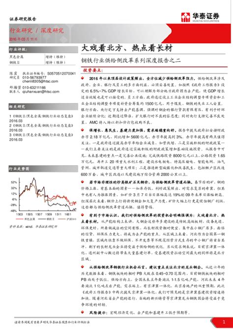 钢铁行业供给侧改革系列深度报告之二：大戏看北方、热点看长材