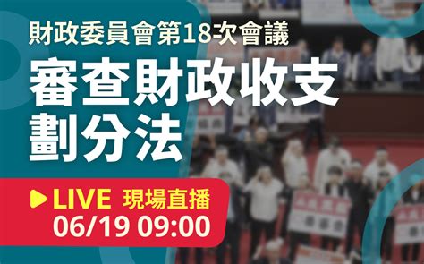 立院live》財政委員會 現場直播中 政治 Newtalk新聞