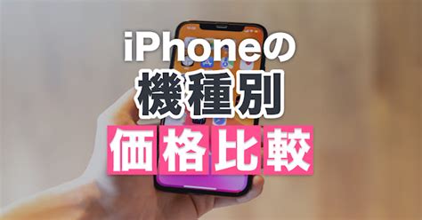 【iphone】今買うべきなのはどのiphone？機種別の価格比較で説明します！ Trill【トリル】