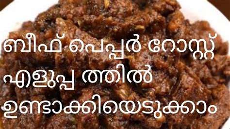 ബീഫ് പെപ്പർ റോസ്റ്റ്ബീഫ് Pepper Roastanshus World Youtube