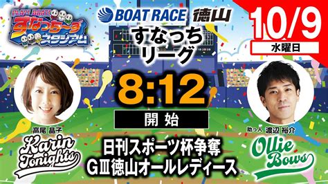 「play Boat すなっち〜ずスタジアム」109 日刊スポーツ杯争奪gⅢ徳山オールレディース 4日目（すなっちリーグ前期