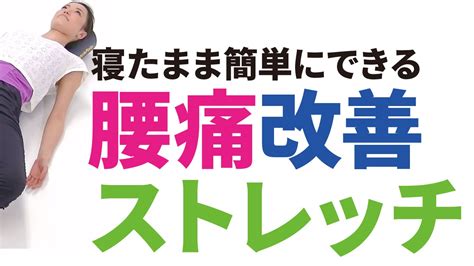 腰痛改善ストレッチ │ 寝たまま簡単にできる腰痛ストレッチ法 Youtube