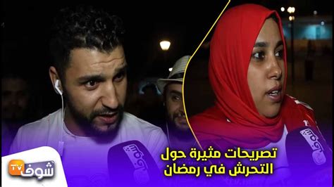 مغاربة في تصريحات مثيرة حول التحرش في رمضانكاين موجود و حتى قبل