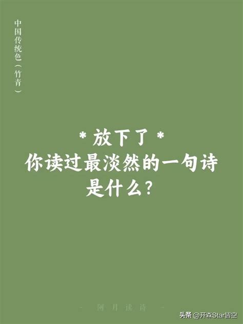 你讀過最淡然的一句詩是什麼？ 資訊咖