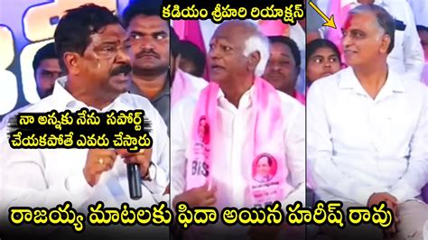 Brs Mla Rajaiah Superb Words About Cm Kcr Infront Of Harish Rao