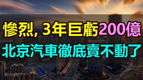 完了！北京汽車全完了！3年巨虧200億，徹底賣不動了！從曾經的銷冠，到如今銷量的節節敗退，北京汽車跌下神壇！技術落後，質量不過關，北汽新能源汽車徹底沒救了 Youtube