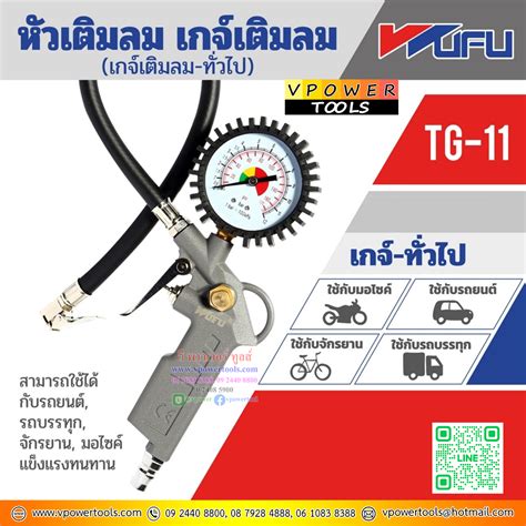 WUFU TG-11 หัวเติมลมพร้อมเกจ์ 100 Psi - วี พาวเวอร์ ทูลส์ ตัวแทนจำหน่าย ...