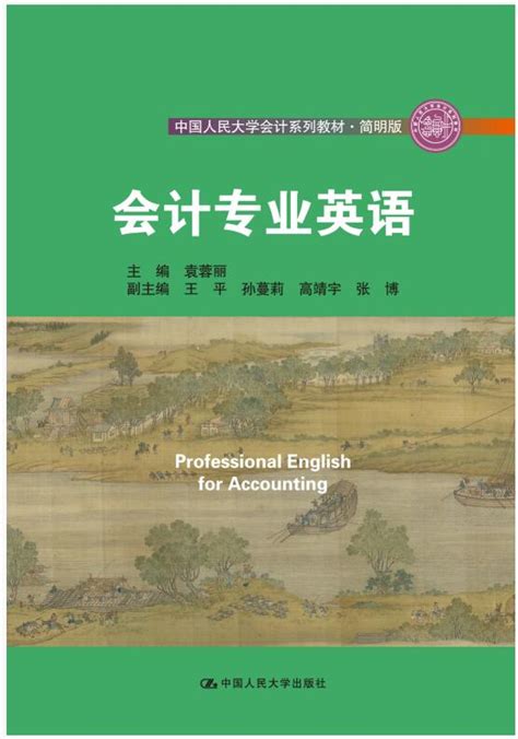 会计专业英语袁蓉丽课后习题答案解析