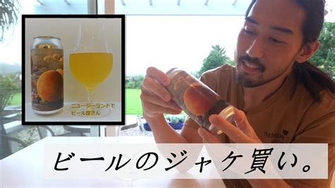 Small Gods Brewing すっきり爽やかピーチを使ったビールNZクラフトビールテイスティング YouTube