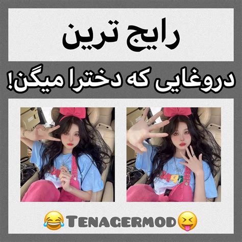 Tenagermodinstagram On Pinno دخترا وقت اعترافه😬 به نظرتون دخترا دروغگ