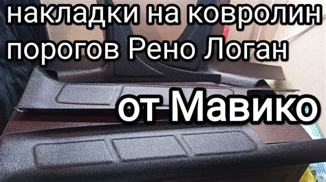 Накладки на ковролин порогов Рено Логан от Мавико - YouTube