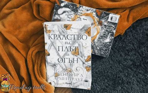 “Кралство на плът и огън” от Дженифър Л. Арментраут