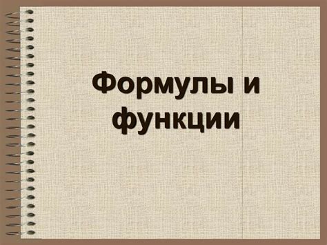 Формулы и функции - презентация онлайн