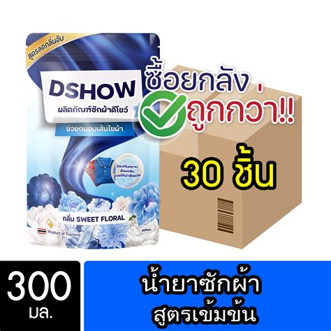 ยกลัง 30ชิ้น ถูกกว่า Dshow น้ำยาซักผ้า ขนาด 300มล สูตรลดกลิ่นอับ ตาก