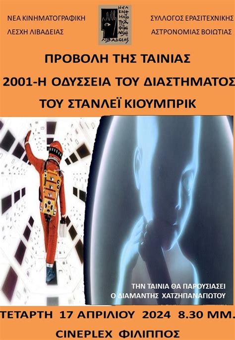 ΛΙΒΑΔΕΙΑ: Προβολή της ταινίας 2001-H οδύσσεια του διαστήματος – iparnassos
