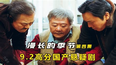 漫长的季节第四集，高分悬疑大作，范伟开启全新未解之谜！高清1080p在线观看平台腾讯视频