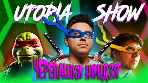 ЕСЛИ БЫ UTOPIA SHOW БЫЛИ ЧЕРЕПАШКАМИ НИНДЗЯ - YouTube