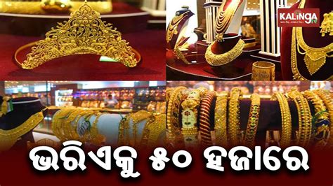 Gold Price In India Surpasses Rs Mark Kalingatv Youtube