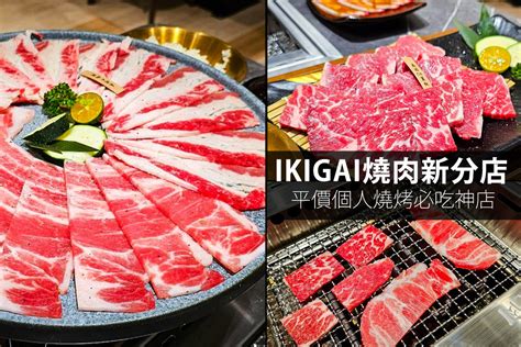 新開幕ikigai一起尬意燒肉專門店 微風廣場店，全家超商經營的個人燒烤，現在不用到天母也吃的到 Dandw黑白雙搭