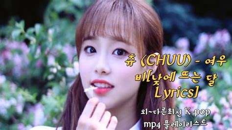 츄 Chuu 여우비[낮에 뜨는 달] Lyrics 외~다른최신 K Pop Mp4 플레이리스트♧ Youtube