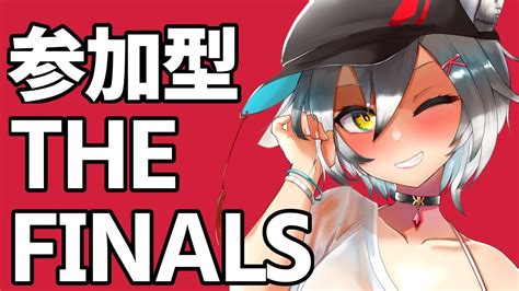 【参加型finals】初見さん大歓迎！神？ゲーやってこう！【ザファイナルズ】 Youtube