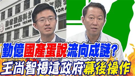 勤億國產蛋說流向成謎王尚智揭這政府幕後操作｜進口蛋液衛福部vs食藥署踢皮球侯漢廷官官相護 Youtube