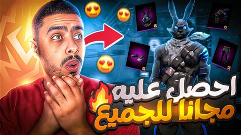 احصل الان علي سكن الارنب الجديد مجانا 😱 اقوي سكن بتاريخ فري فاير 🔥