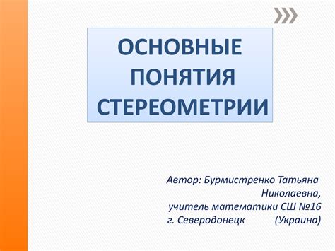 Основные понятия стереометрии - презентация онлайн