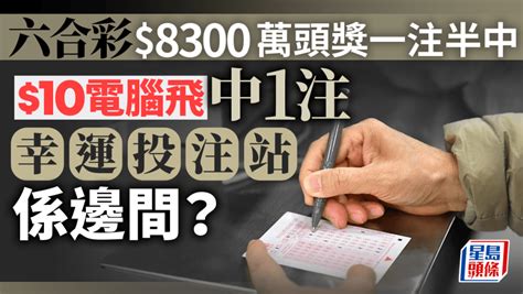 久坐死亡率高40 1個動作減風險 降血糖52快速降膽固醇 8300萬六合彩頭獎投注站曝光 荃灣沙咀道買10元電腦票全中（附下次金多寶攪珠