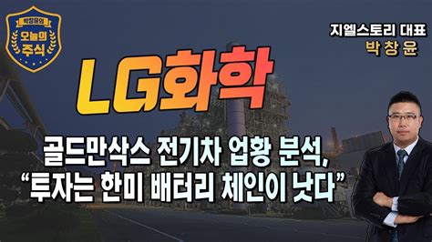 Lg화학 골드만삭스 전기차 배터리 판가 하락으로 수요 폭발 예측 배터리 밸류체인 탑픽 선정 트레이딩 전략 점검