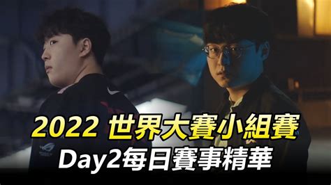 2022英雄聯盟世界大賽 小組賽day2每日賽事精華丨worlds 2022 Group Stage Highlights Youtube