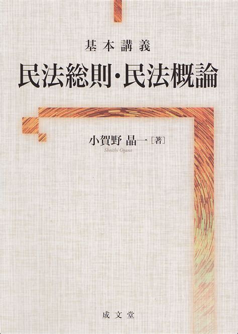 楽天ブックス 基本講義 民法総則・民法概論 小賀野 晶一 9784792327354 本