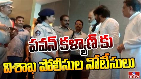 పవన్ కళ్యాణ్ కు విశాఖ పోలీసుల నోటీసులు Visakha Police Serves Notice