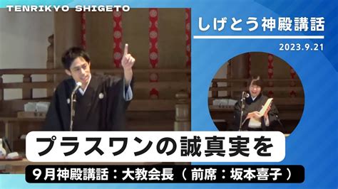 大教会長神殿講話（前席：坂本喜子）2023年9月21日 Youtube