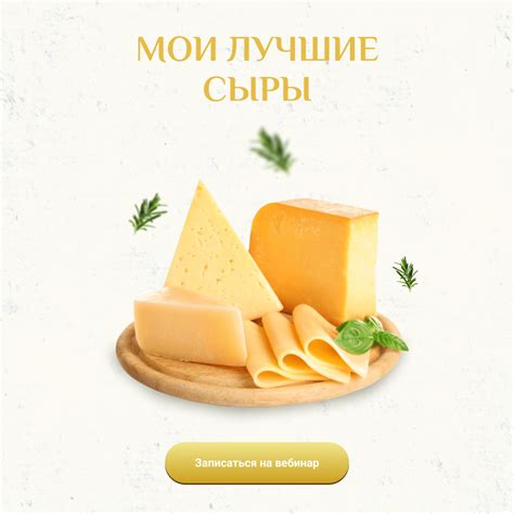 Мои лучшие сыры - авторский курс по сыроварению
