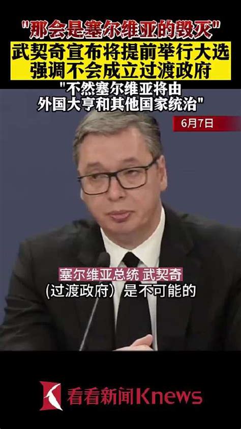 武契奇宣布提前举行大选 强调不会有过渡政府“那就是塞尔维亚的毁灭”！武契奇塞尔维亚欧盟新浪新闻