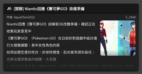 閒聊 Niantic回應《寶可夢go》政確爭議 看板 Cchat Mo Ptt 鄉公所