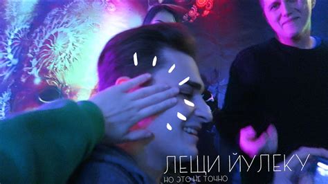 ЛЕЩИ ЙУЛЕКУ [качественный влог] - YouTube