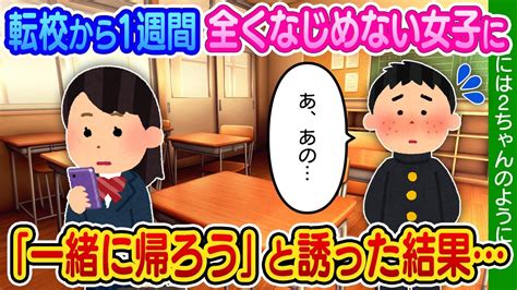 【2ch馴れ初め】転校から1週間、クラスに全くなじめない女子に「一緒に帰ろう」と言った結果【ゆっくり】 Youtube