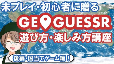 未プレイ・初心者向け！geoguessrジオゲッサー 超基本講座 【後編・国当てcountrystreak編】 Youtube