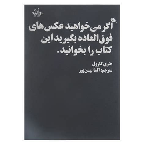 قیمت و خرید کتاب اگر می خواهید عکس های فوق العاده بگیرید این کتاب را