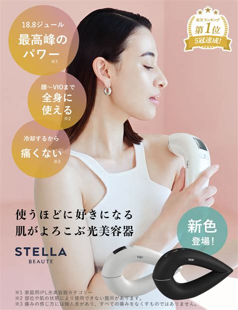 Stella Beaute光美容器 ステラボーテ