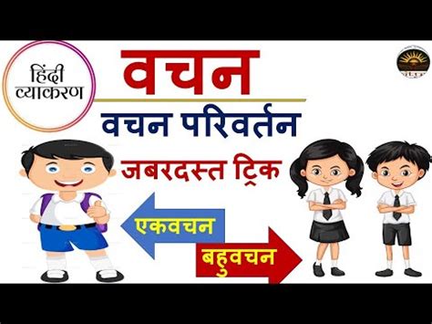 Hindi वचन एक वचन बहवचन Vachan in Hindi Hindi Grammar Class