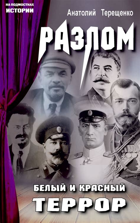 Разлом. Белый и красный террор {На подмостках истории} (скачать fb2 ...