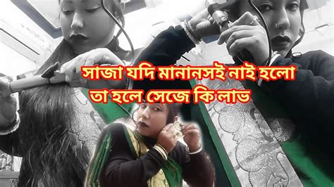 সাজা যদি মানানসই নাই হলো তাহলে সেজে কি লাভ॥ Youtube