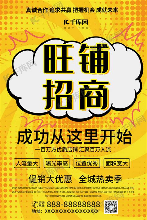 旺铺招商商铺店铺招租黄色简约风海报海报模板下载 千库网