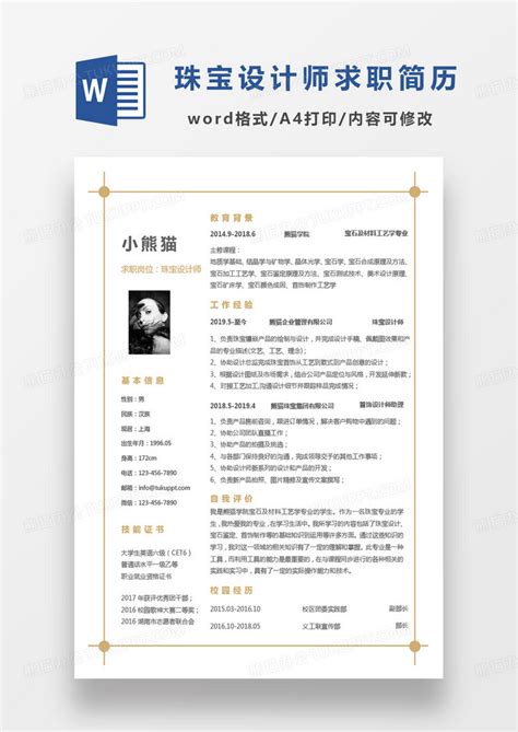 黄色简约珠宝设计师求职word模板下载熊猫办公